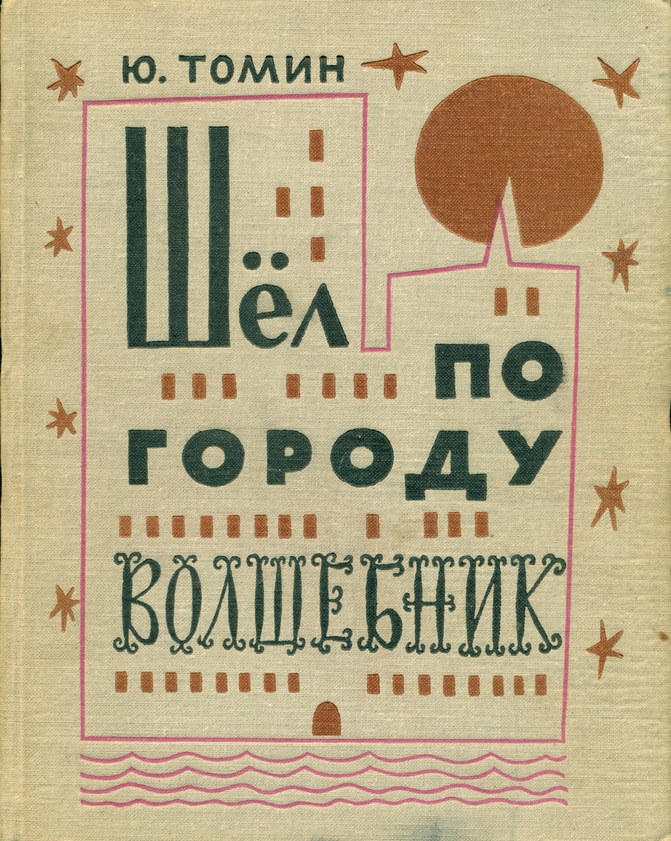 Ю. Томин. Шёл по городу волшебник. - Л.: Детгиз (Ленинградское отделение), 1963 г. Тираж: 115000 экз. Иллюстрация на обложке и внутренние иллюстрации Б. Калаушина.