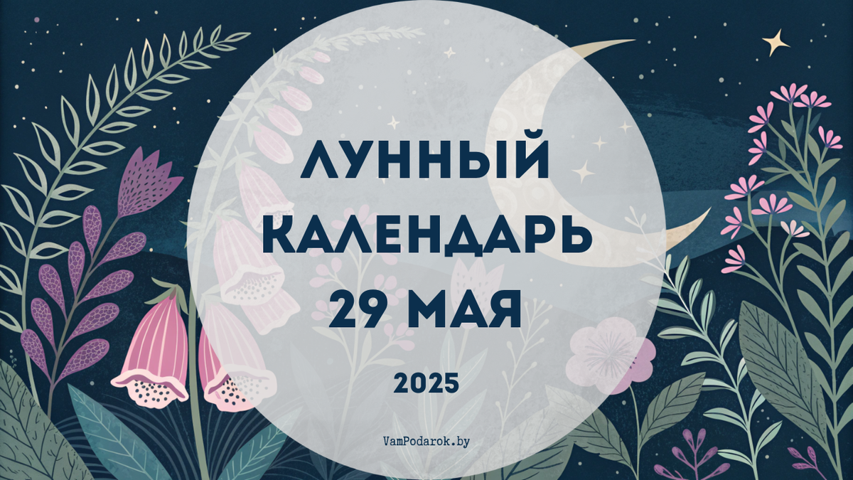 Лунный календарь на 29 мая 2025 года