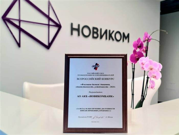    ФОТО: предоставлено Новикомбанком