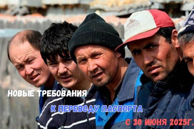 Новые требования к переводу паспортов граждан с 30 июня 2025 года