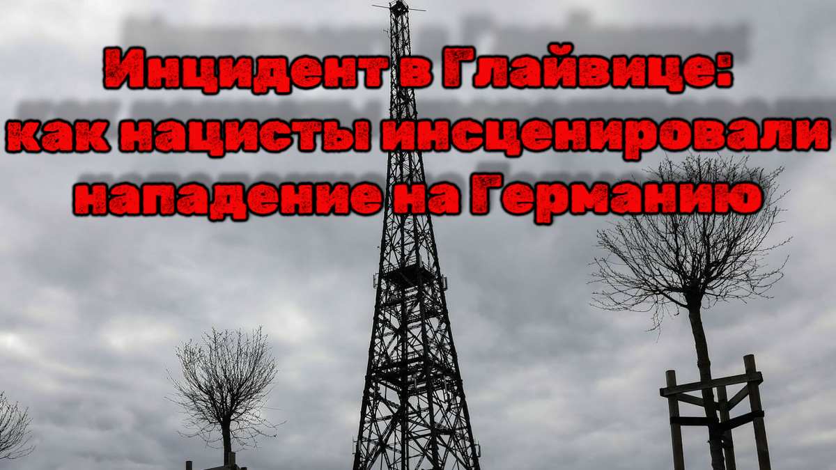 Инцидент в Глайвице: как нацисты инсценировали нападение на Германию