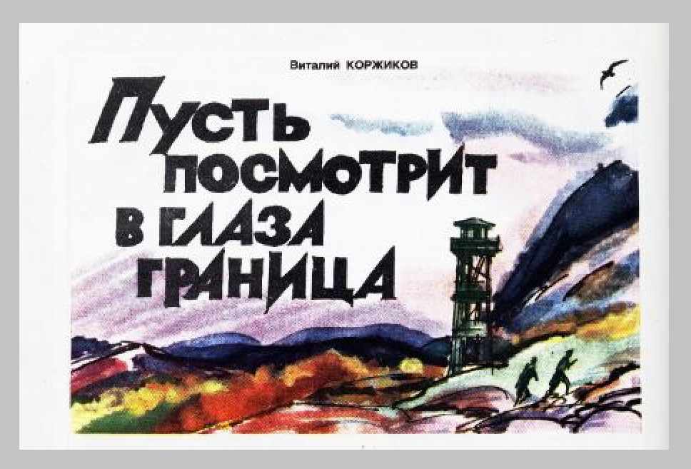 Иллюстрация из журнала "Пионер". Худ. М. Лисогорский