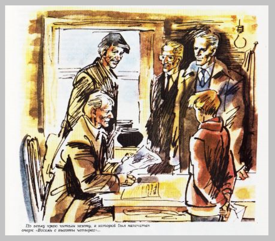 По всему краю читали газету, в которой был напечатан очерк "Восемь с высоты четырёх". Иллюстрация из журнала "Пионер". Худ. М. Лисогорский