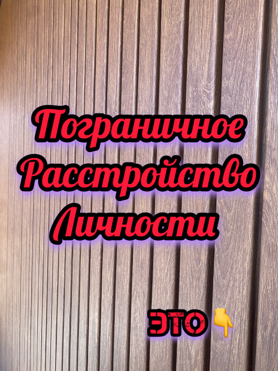 Не Капризы, а Боль