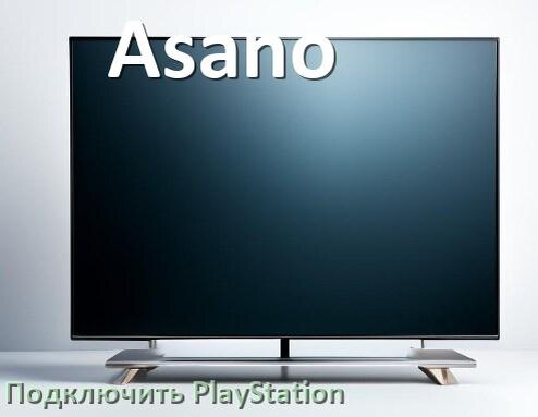 
Как подключить к телевизору Asano PlayStation 5 Slim, Pro и 4 через HDMI, тюльпаны или Wi-Fi