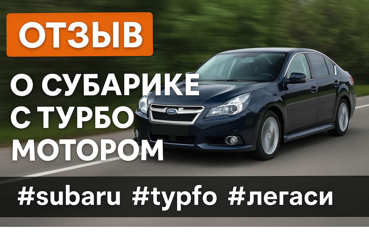 Отзыв владельца о турбированной Subaru Legacy — динамика, надёжность, шумка, выхлоп и всё, что важно знать перед покупкой.