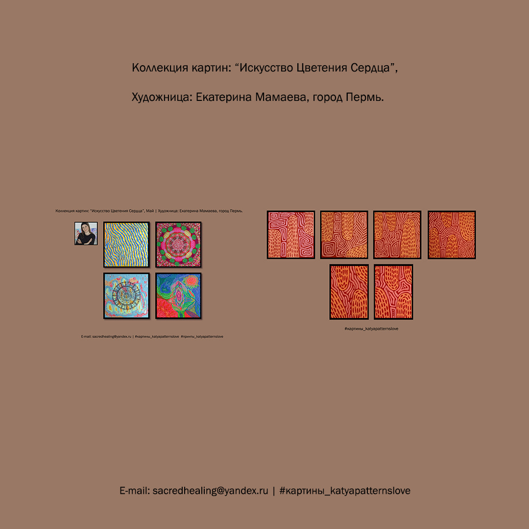 Арт-коллекция «Искусство Цветения Сердца», Художница Екатерина Мамаева, город Пермь.