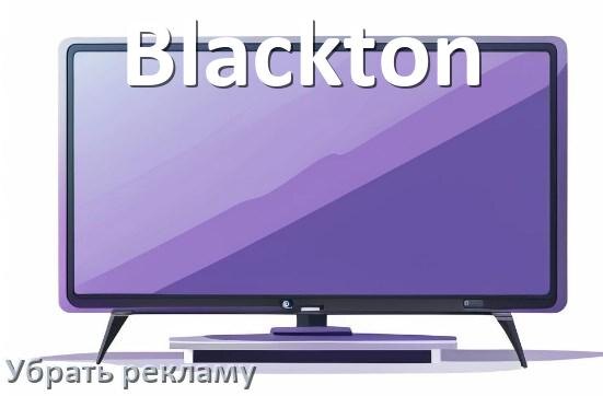 
Как с телевизора Blackton убрать рекламу и отключить всплывающие окна