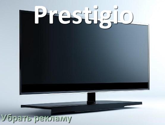 
Как с телевизора Prestigio убрать рекламу и отключить всплывающие окна