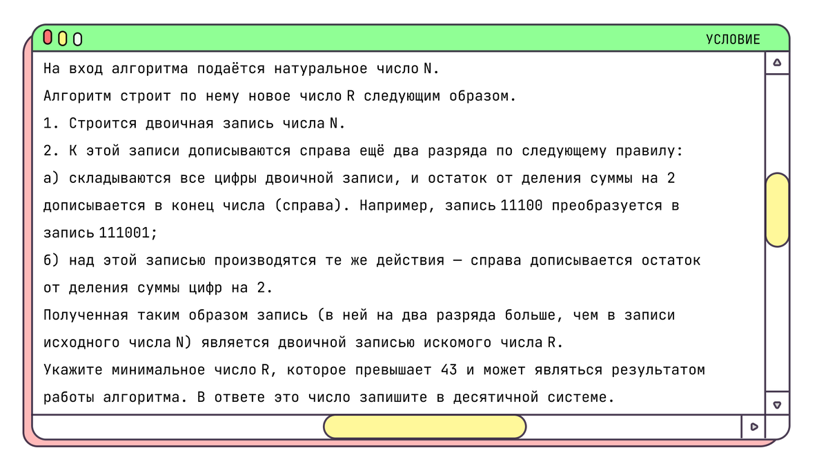 Условие задачи ЕГЭ по Информатике задание №5 "Посимвольное двоичное преобразование"