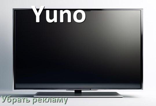 
Как с телевизора Yuno убрать рекламу и отключить всплывающие окна