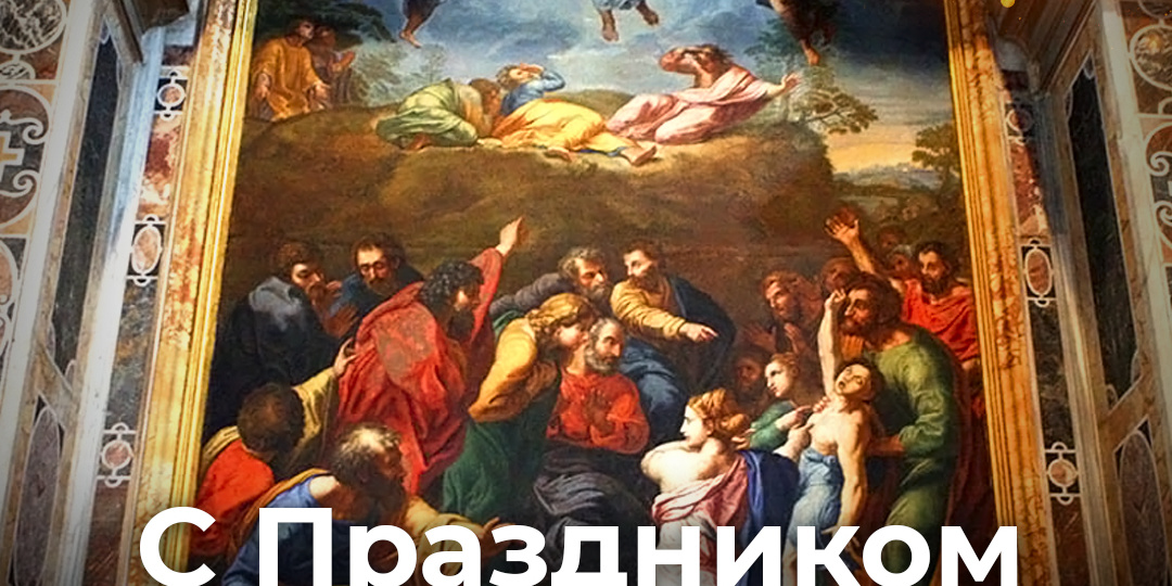С праздником Вознесения Господня!