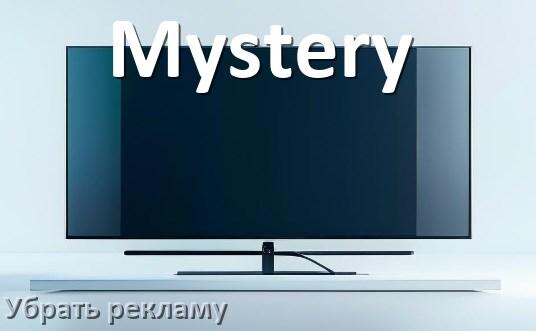 
Как с телевизора Mystery убрать рекламу и отключить всплывающие окна