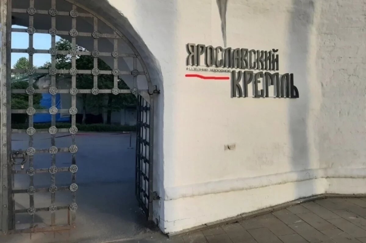    Градозащитники требуют убрать вывеску «Ярославский кремль»