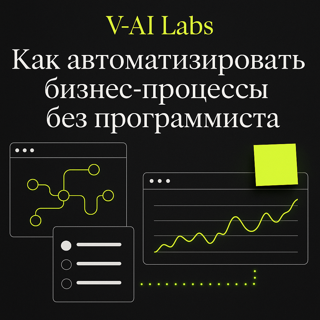    Автоматизация бизнес-процессов без программиста: 5 простых шагов