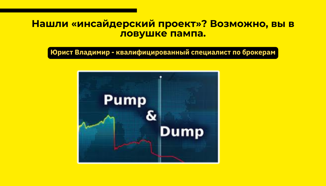 Нашли «инсайдерский проект»? Возможно, вы в ловушке пампа.