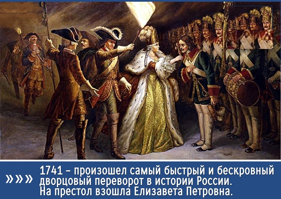 Елизавета свергла Анну Леопольдовну и Иоанна Антоновича