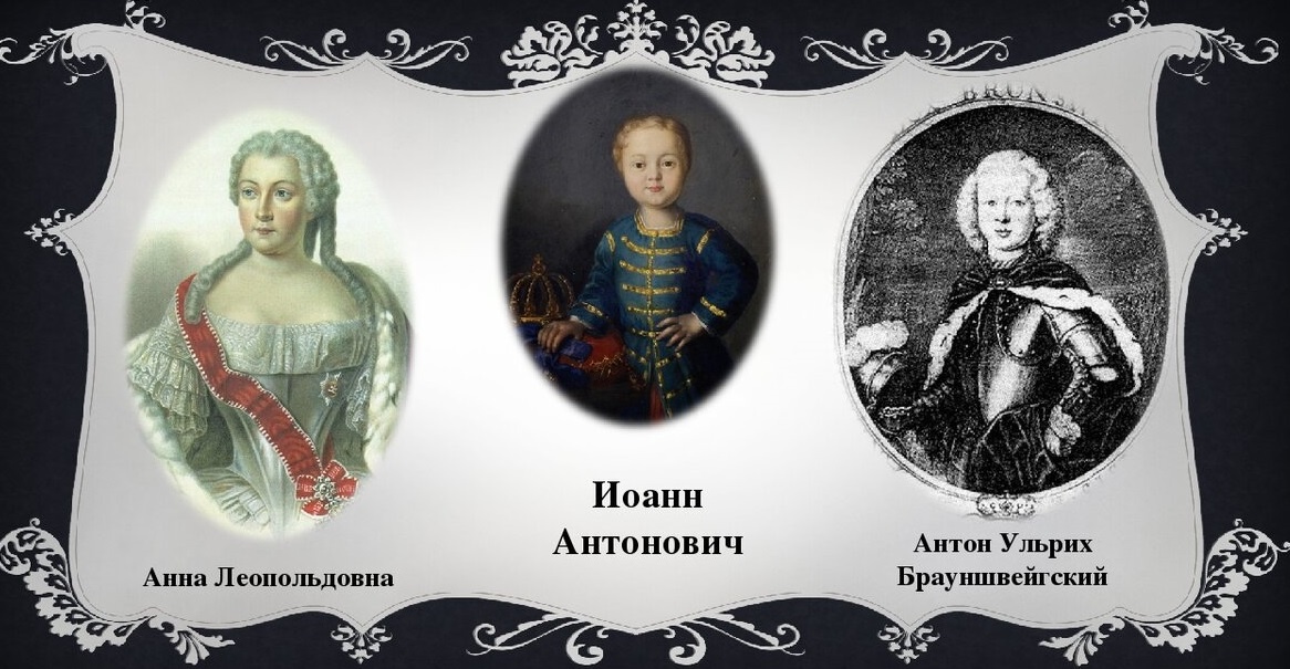 Анна Леопольдовна, Иоанн III Антонович, Антон-Ульрих Брауншвейг-Бевернский.