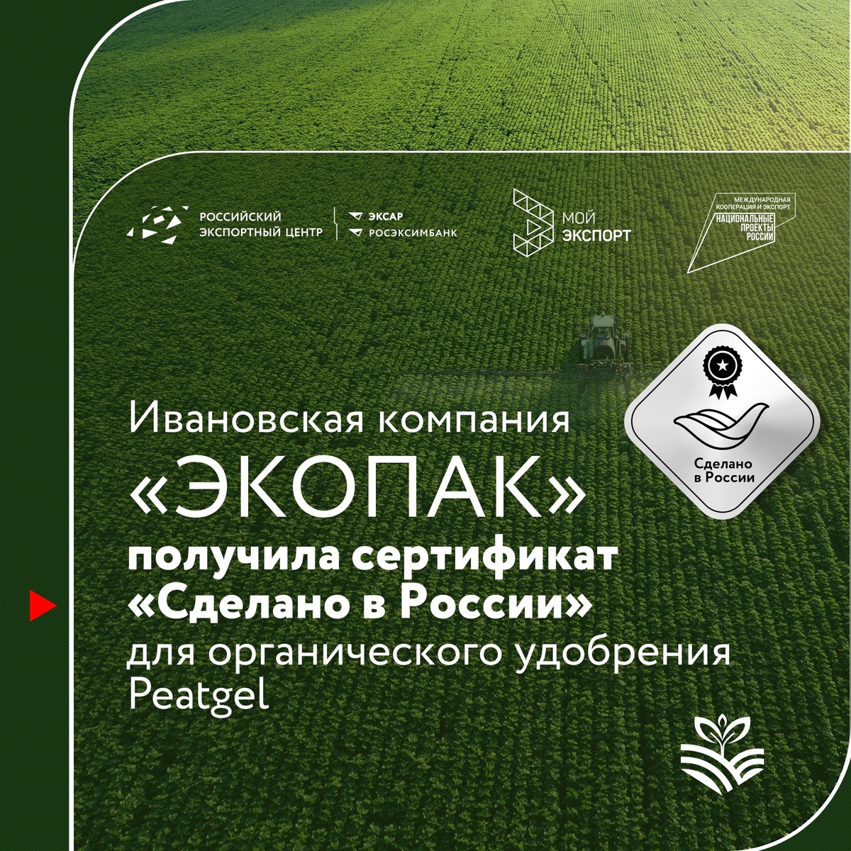 Ивановская компания ООО «ЭКОПАК» получила сертификат «Сделано в России» по направлению «Органическое происхождение» для своей инновационной продукции — обводненной торфяной суспензии Peatgel.