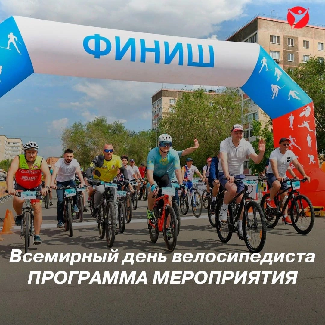    До старта IV Всероссийской массовой велосипедной гонки «Всемирный день велосипедиста» в Оренбурге осталось несколько дней! (0+)