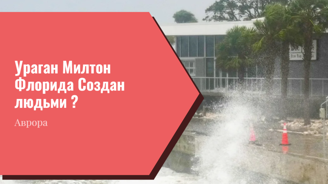 Ураган Милтон Флорида Создан людьми