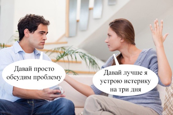 Вместо того чтобы решать проблемы, некоторые девушки пытаются прогнуть мужчину, манипулируют и устраивают истерики.
