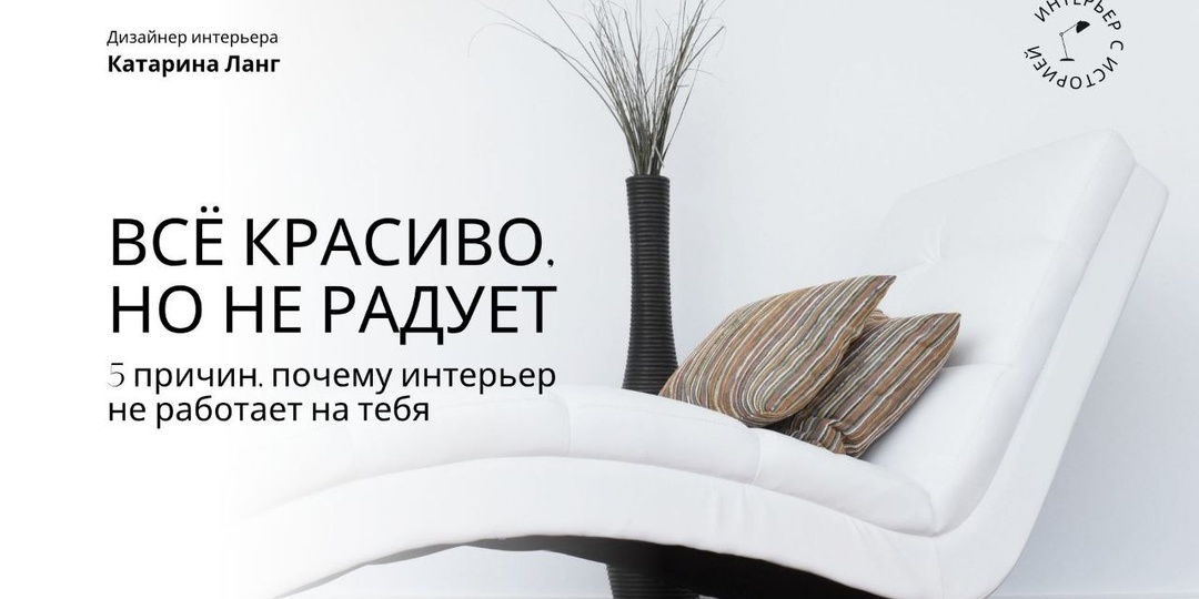 Все красиво, но не радует. 5 причин, почему интерьер не работает на тебя