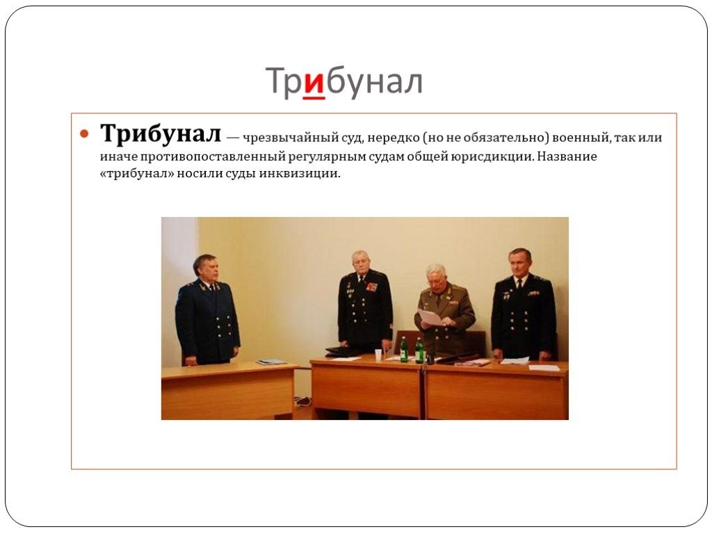 Трибунал