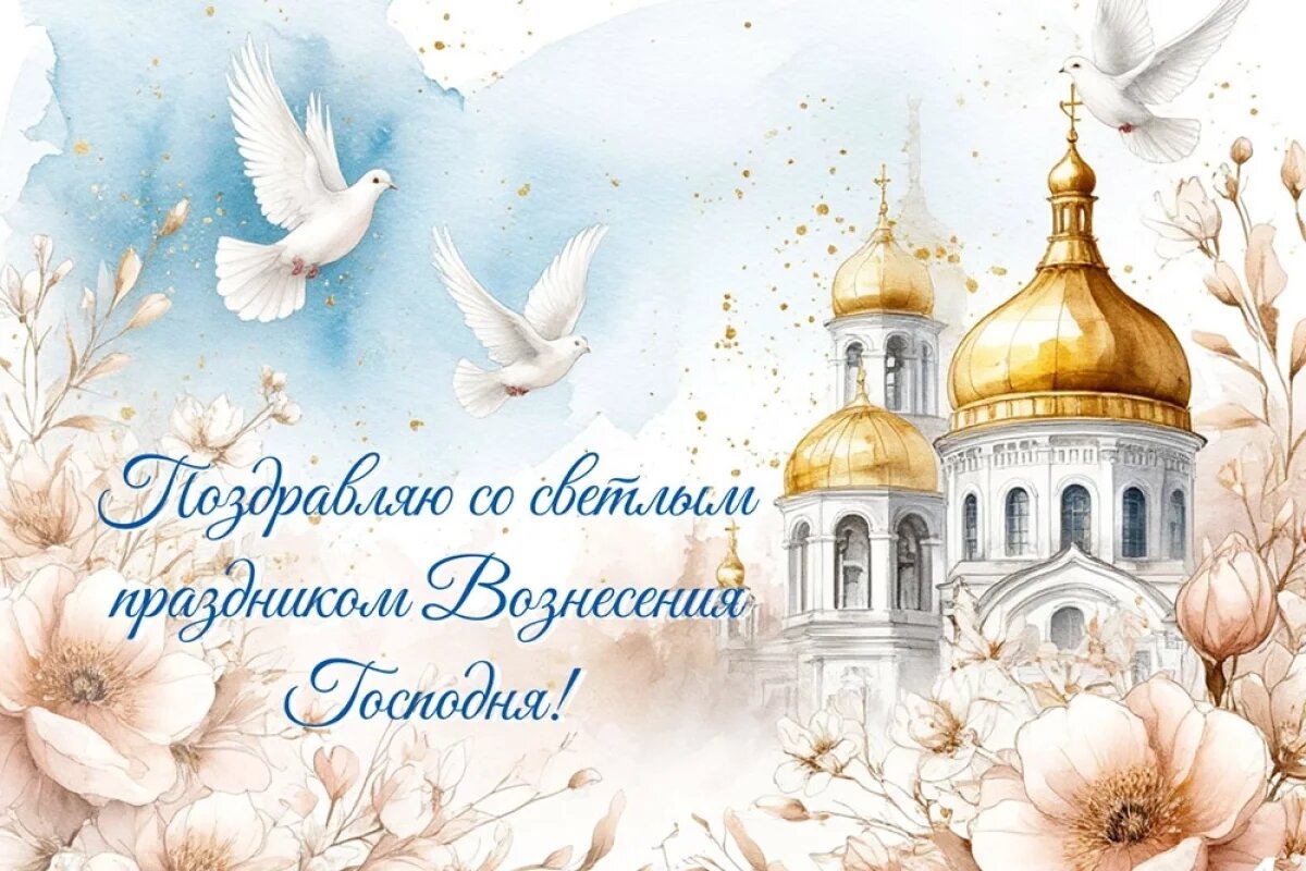    20+ открыток на Вознесение Господне.