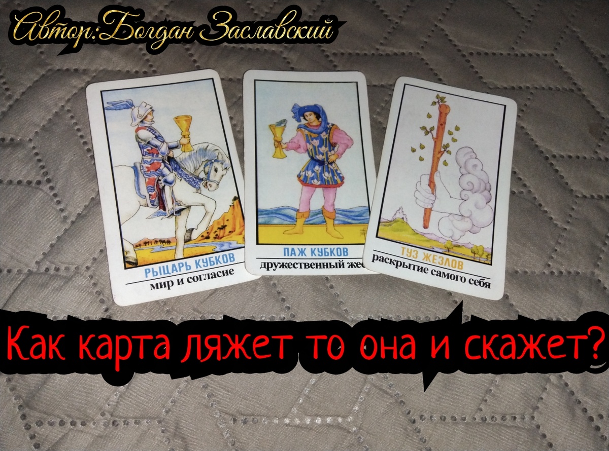 Гадание актуально в момент его просмотра.