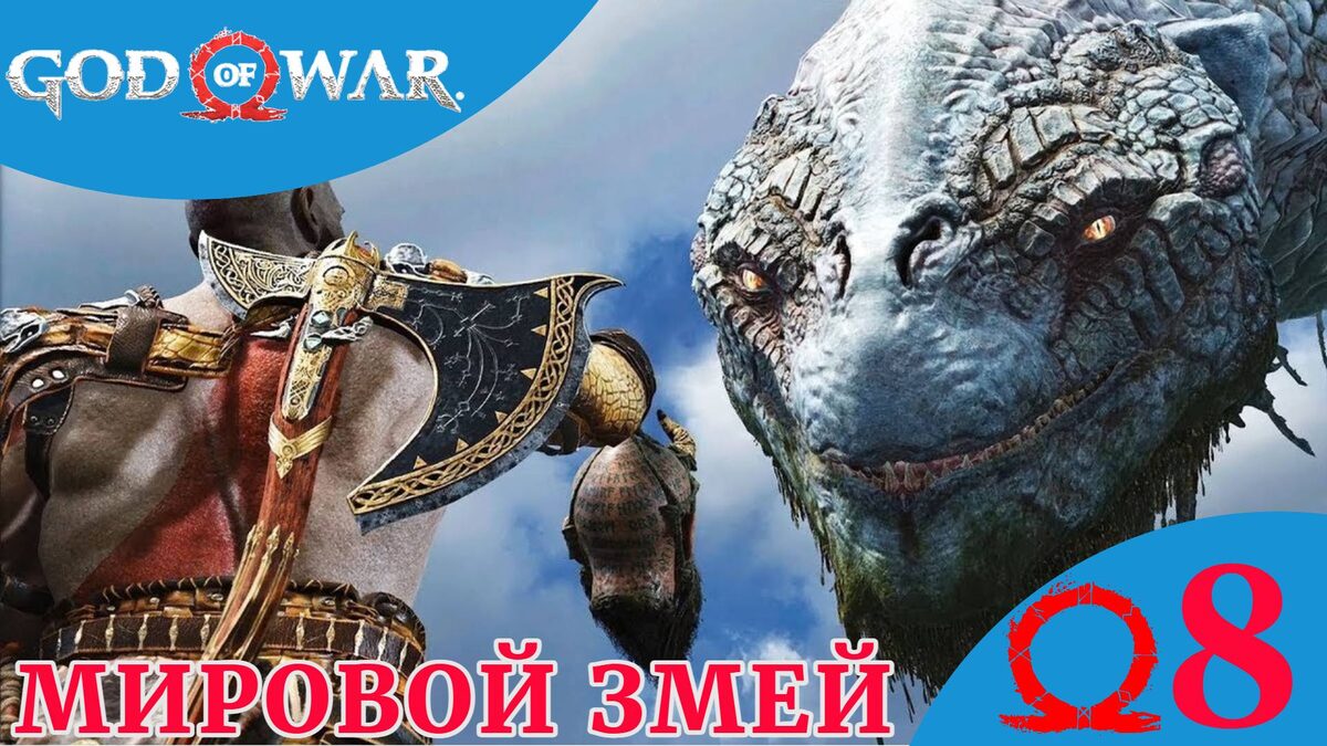 🐍 МИРОВОЙ ЗМЕЙ - Прохождение God Of War ⑧ Босс: Валькирия Гюннр, Магни и Моди, Фафнир