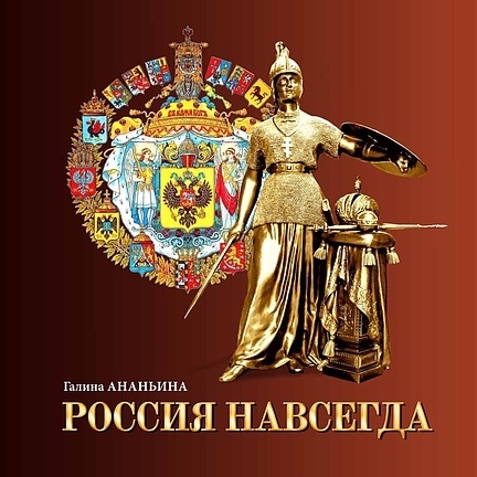     В Историческом музее представят художественно-документальный альбом «Россия навсегда»