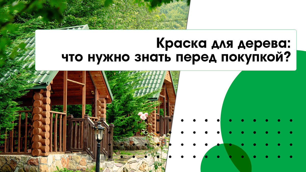 Краска для дерева: что нужно знать перед покупкой? 