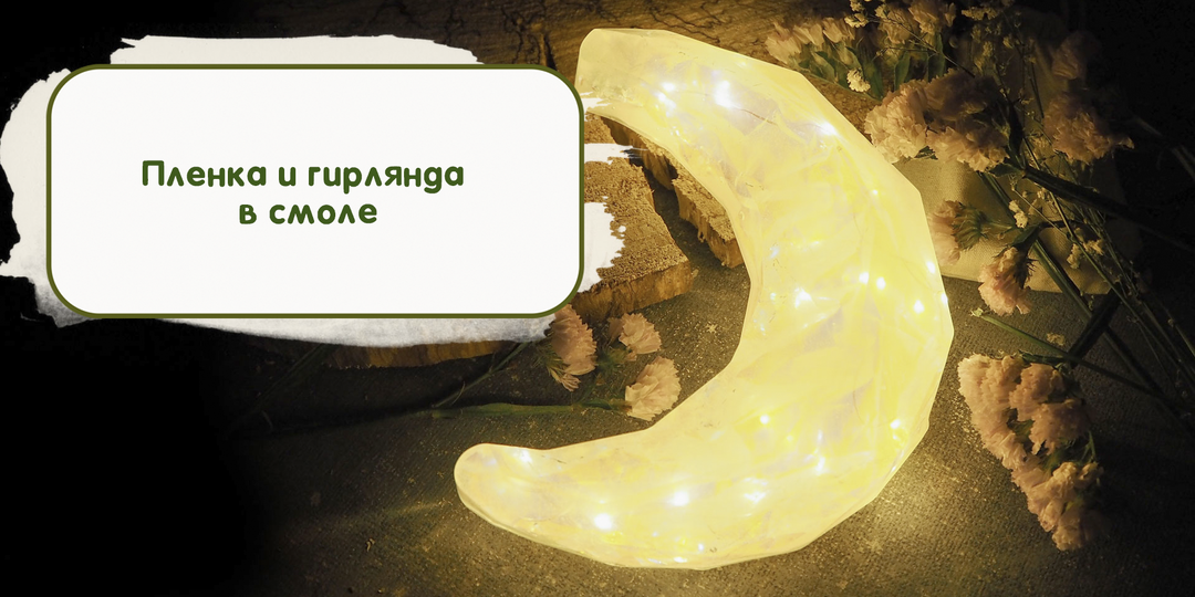 Создание светильника из эпоксидной смолы с силиконовой формы для муссовых тортов