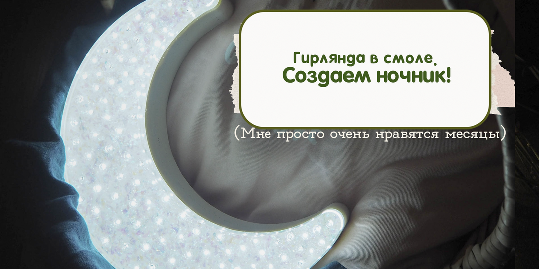 Создание светильника: вдохновение детскими ночниками