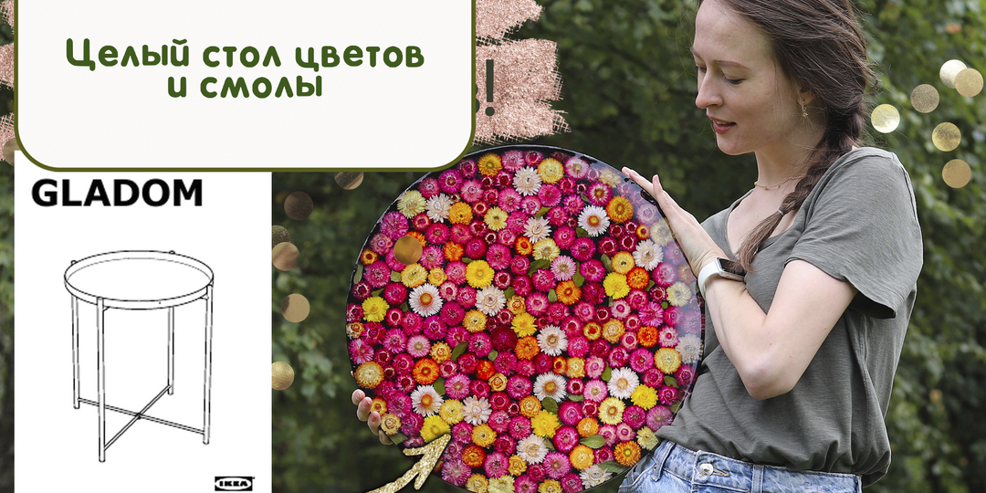 Залила почти весь свой урожай цветов смолой