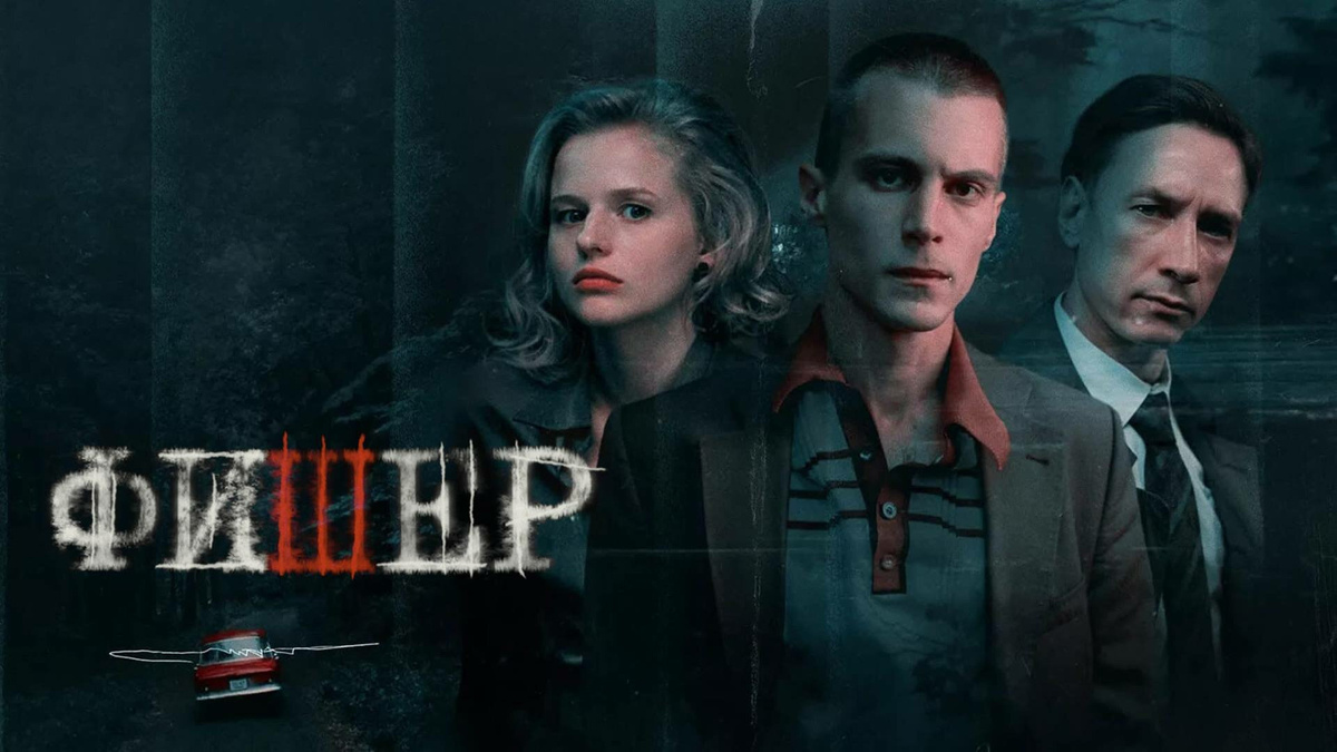 Сериал Фишер 1 сезон Источник интернет здесь и далее 