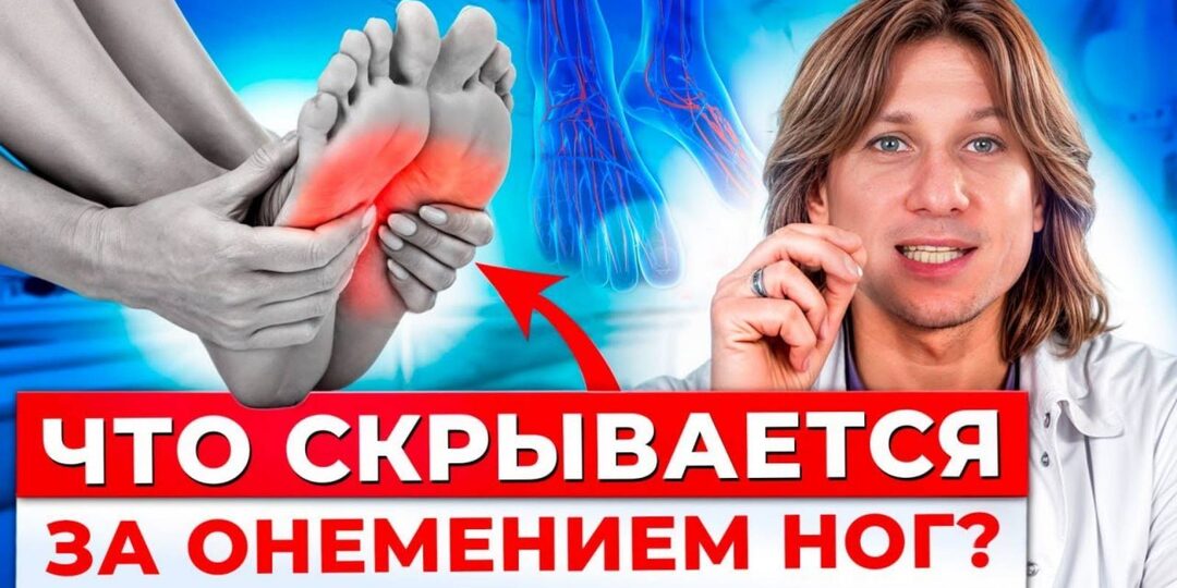 Почему немеют пальцы и ноги — это может быть не диабет