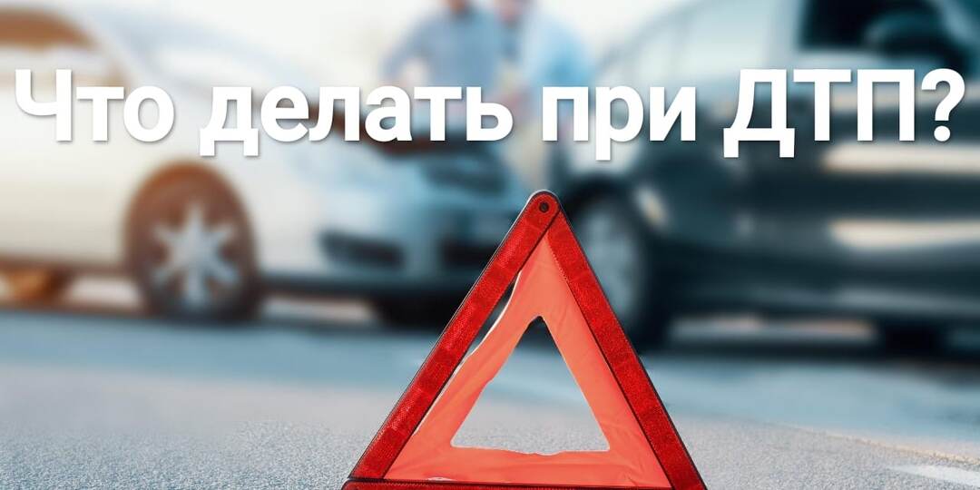 Что делать при ДТП в 2025?