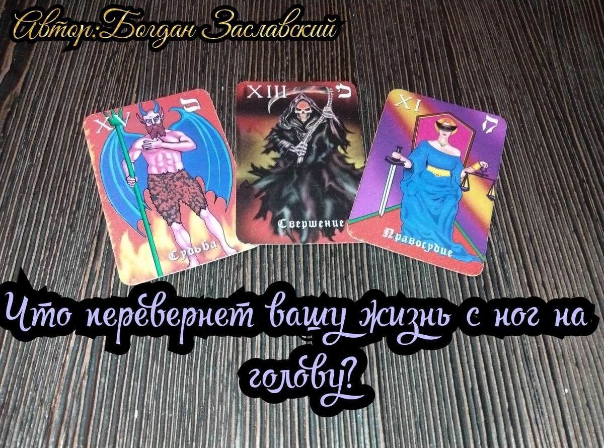 Гадание актуально в момент его просмотра.