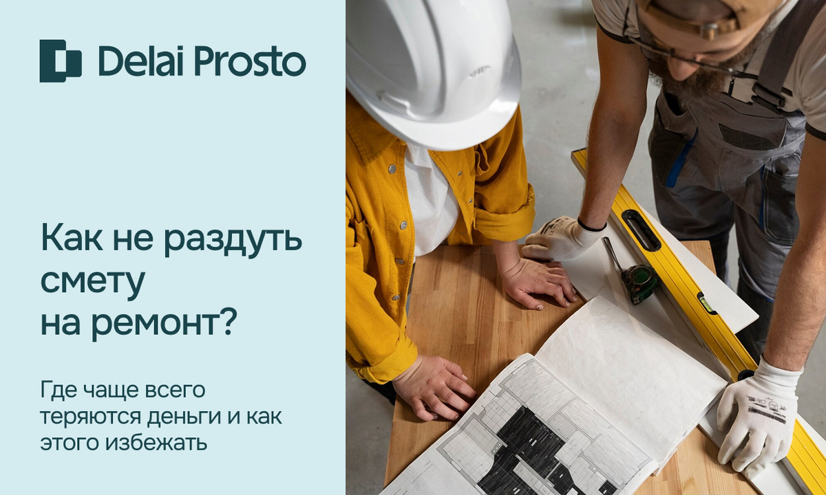 Как не раздуть смету