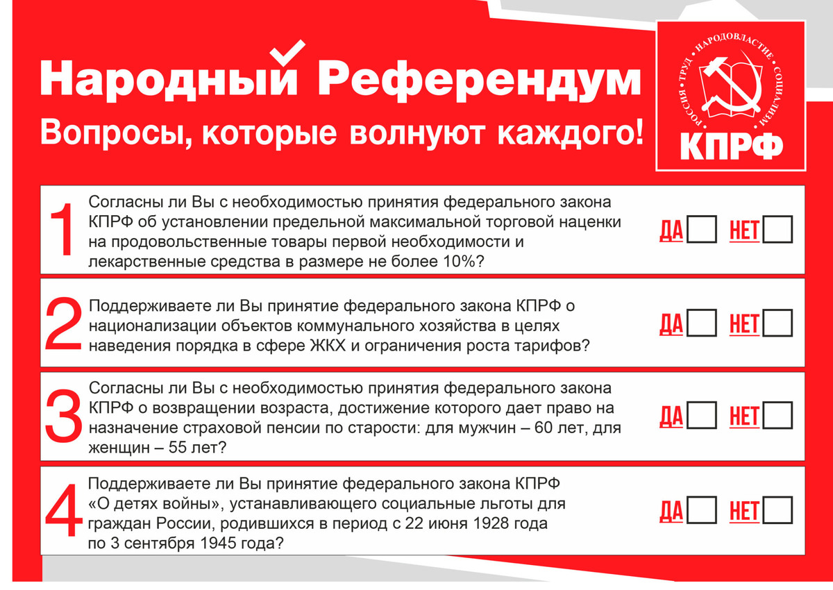 "Народный Референдум" КПРФ