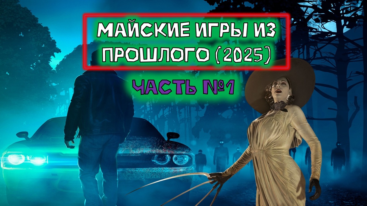 Обложка к статье "Майские игры из прошлого 2025 часть первая"