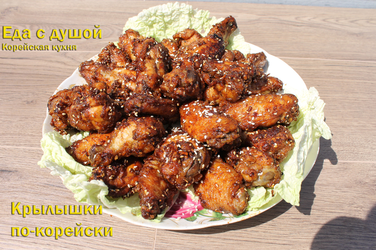 Мой сын Матвей не очень любит мясо. Но это блюдо он попросил приготовить на свой День Рождения!
    С самого первого укуса этих крылышек ты чувствуешь сладость мёда,и это переворачивает твоё представление о мясе,которое почти всегда солёное. Ты думаешь,ну вернее твой мозг,ты видишь что ешь мясо,но вкусовые рецепторы посылают сигнал,что ты ешь что-то сладкое. И потом уже ты доходишь до мяса. И это действительно классно,когда ты наконец-то удивляешь свой мозг,одновременно вкусным и простым блюдом.
    Крылышки,в панировке,с двойной обжаркой,с соевым соусом,сахаром,с мёдом просто не оставили равнодушными моих детей. Особенно сына.
состав:
-крылышки 2 подложки
-соль,паприка,перец,куркума,кунжут
-мука
-крахмал
-соевый соус
-масло сливочное
-масло растительное
-2 яйца
-мед 2 чайные ложки
-чеснок
-сахар 2 чайные ложки