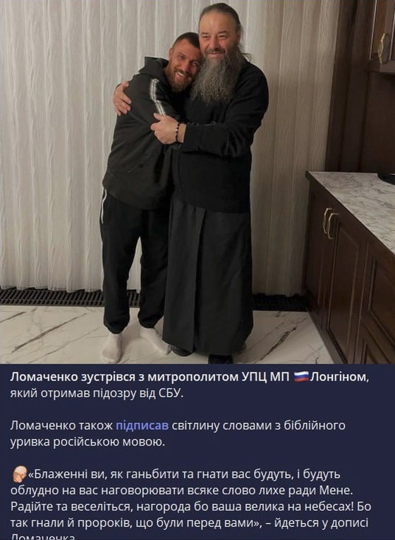    Чемпион мира по боксу Василий Ломаченко поддержал митрополита УПЦ Лонгина. Его затравили украинские СМИ