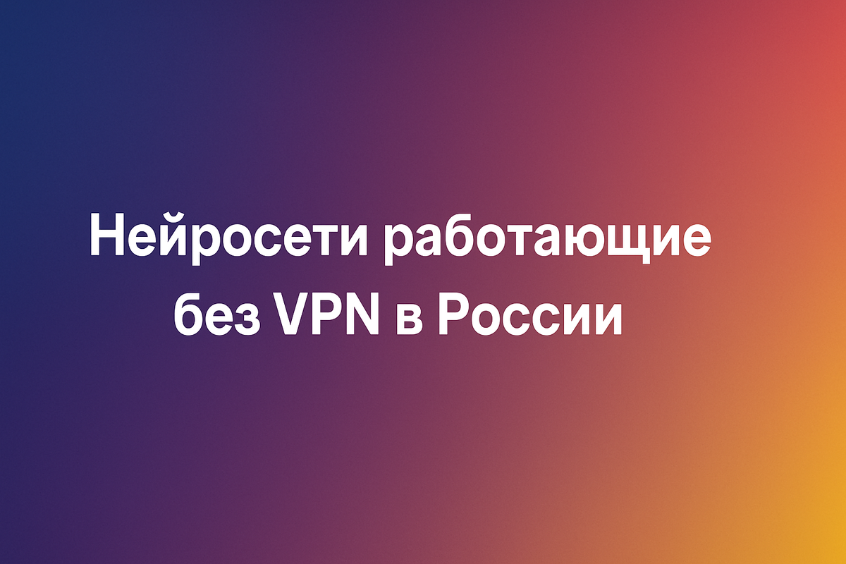 Нейсети работающие в России без ВПН