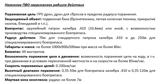 Примерный ТТХ наземного сверхмалого комплекса ПВО