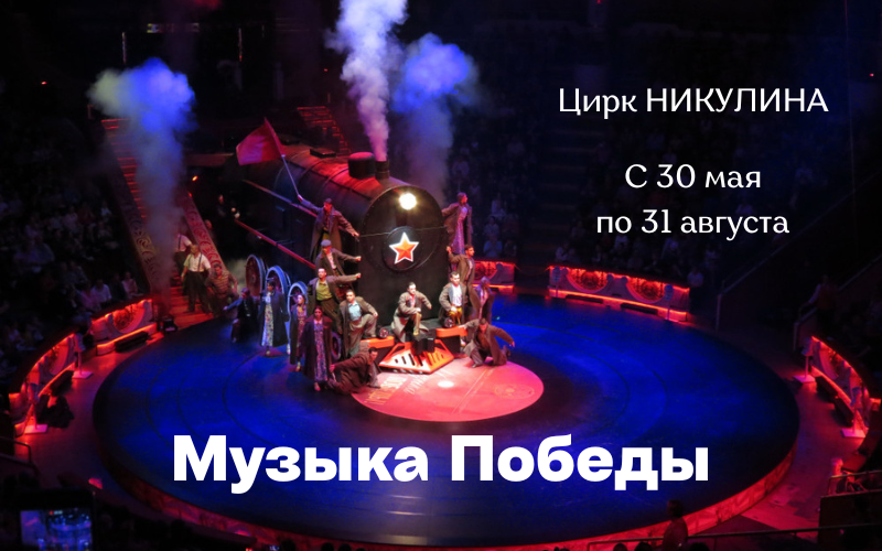 Цирк Никулина на Цветном бульваре Музыка Победы