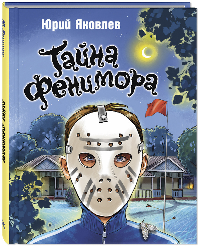 Юрий Яковлев "Тайна Фенимора". Илл. Вячеслава Кривенко