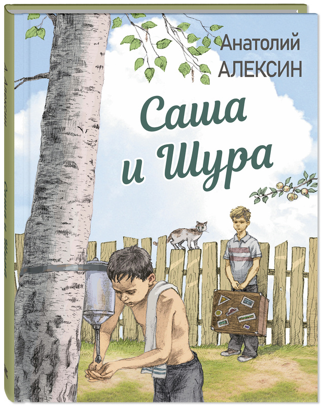 Анатолий Алексин "Саша и Шура". Илл. Николая Панина